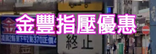 金豐指壓優惠