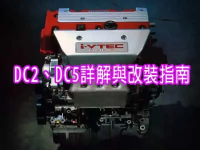 DC2、DC5詳解與改裝指南