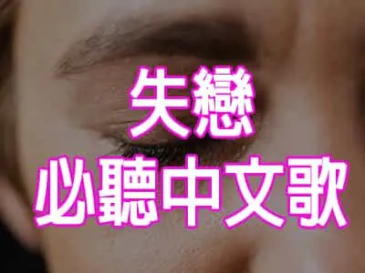 失戀必聽中文歌