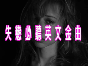 失戀必聽英文金曲