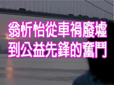 翁忻怡從車禍廢墟到公益先鋒的奮鬥