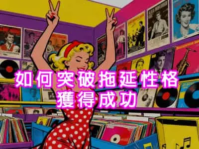 如何突破拖延性格獲得成功
