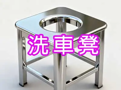 洗車凳