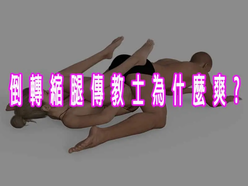 倒轉縮腿傳教士為什麼爽