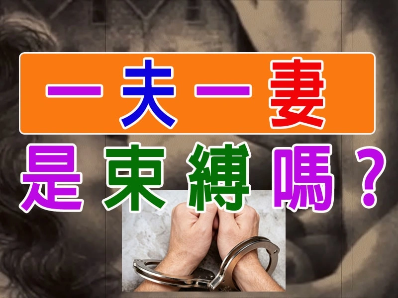 一夫一妻是對人性的束縛嗎?