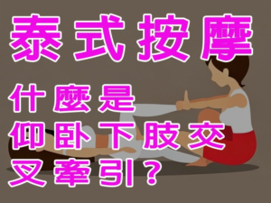 仰臥下肢交叉牽引