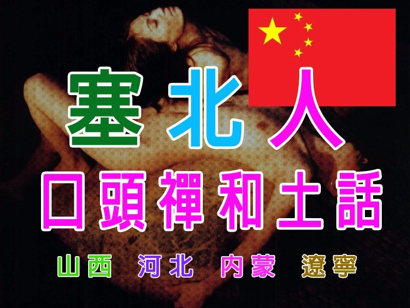 中國塞北地區口頭禪和土話
