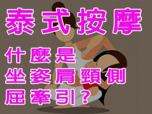 坐姿肩頸側屈牽引