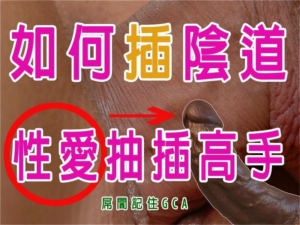 性愛抽插高手教學，屌閪閪記住GCA