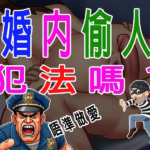 香港婚內偷人犯法嗎
