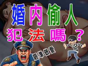 香港婚內偷人犯法嗎