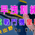【早洩訓練】——由「秒射飛行員」進化成「戰鬥機皇牌」