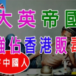 大英帝國「穿西裝的古惑仔」：強佔香港販毒害中國人