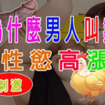 為什麼男人叫雞性慾高漲