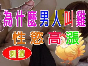 為什麼男人叫雞性慾高漲