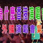 為什麼香港演唱會冇外國演唱會氣氛