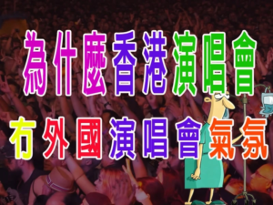 為什麼香港演唱會冇外國演唱會氣氛