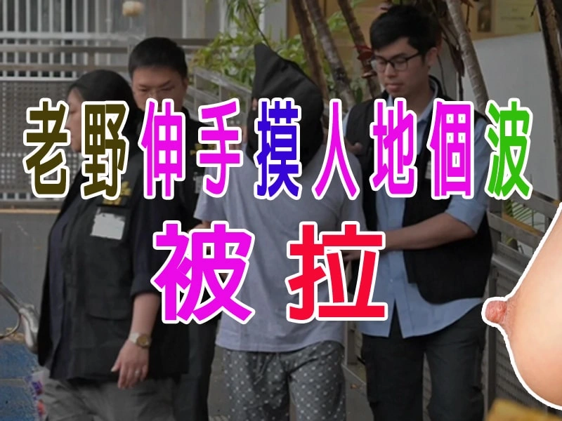 老野伸手摸人地個波被拉