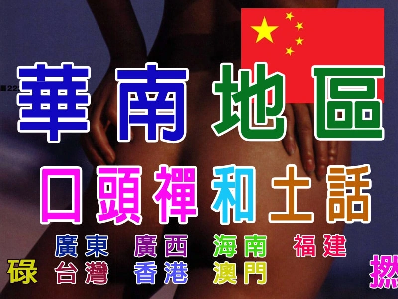 中國華南地區口頭禪和土話