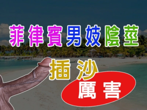菲律賓男妓陰莖插沙