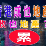 香港成也地產，敗也地產？